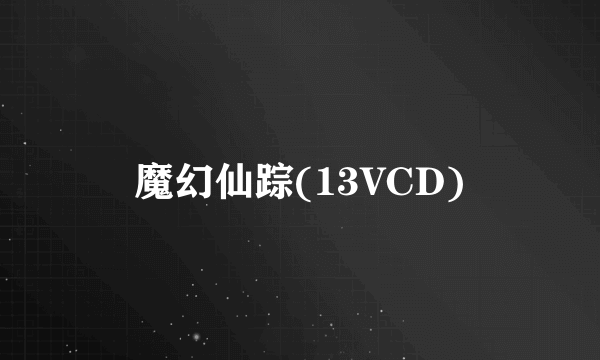 魔幻仙踪(13VCD)