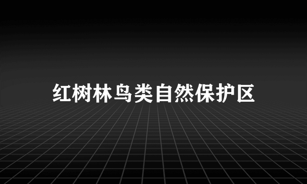 红树林鸟类自然保护区