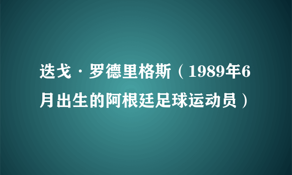 迭戈·罗德里格斯（1989年6月出生的阿根廷足球运动员）