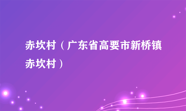 赤坎村（广东省高要市新桥镇赤坎村）