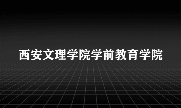 西安文理学院学前教育学院