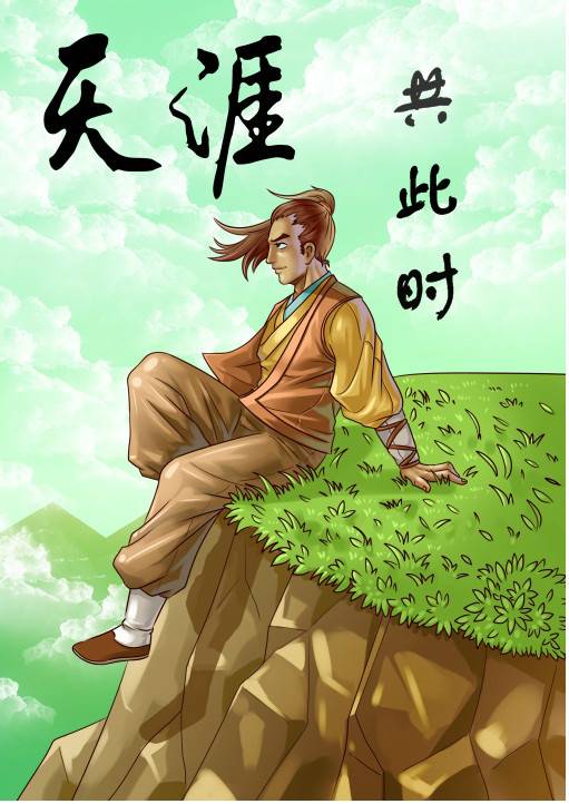 天涯共此时（星系1988创作网络小说作品）