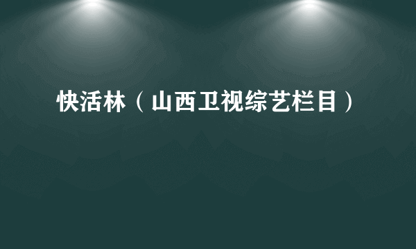 快活林（山西卫视综艺栏目）