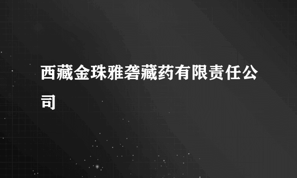 西藏金珠雅砻藏药有限责任公司