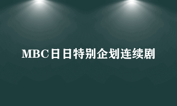 MBC日日特别企划连续剧