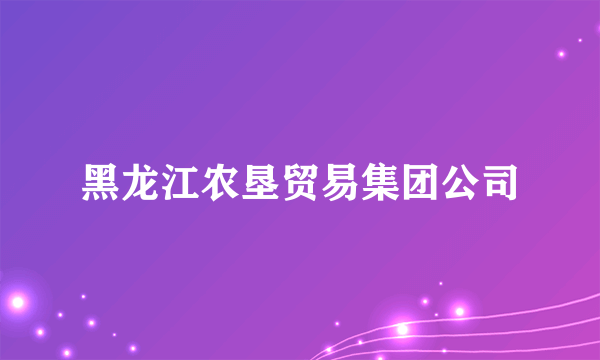 黑龙江农垦贸易集团公司