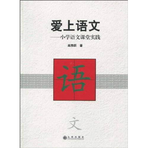 爱上语文：小学语文课堂实践