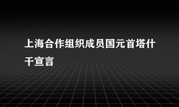 上海合作组织成员国元首塔什干宣言