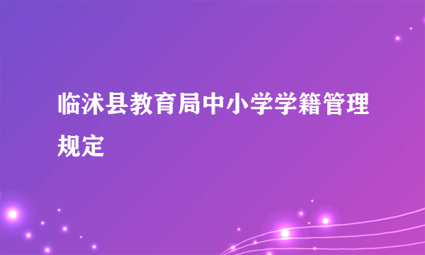 临沭县教育局中小学学籍管理规定