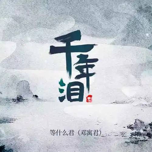 千年泪（等什么君演唱的歌曲）