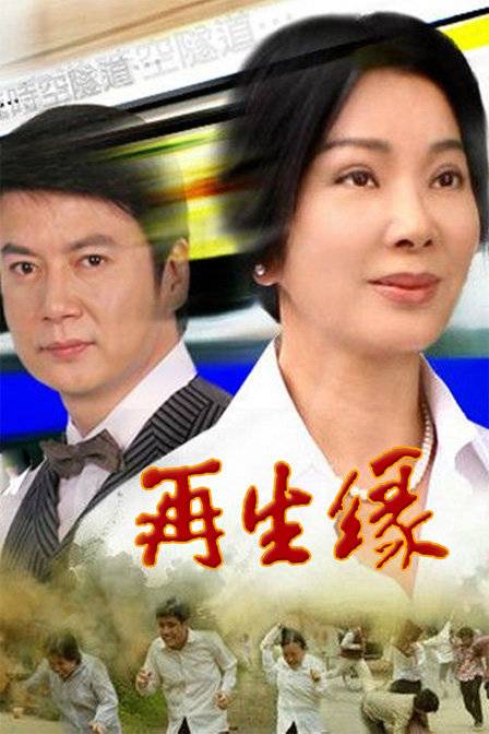 再生缘（2006年陈美凤、倪齐民等主演的电视剧）