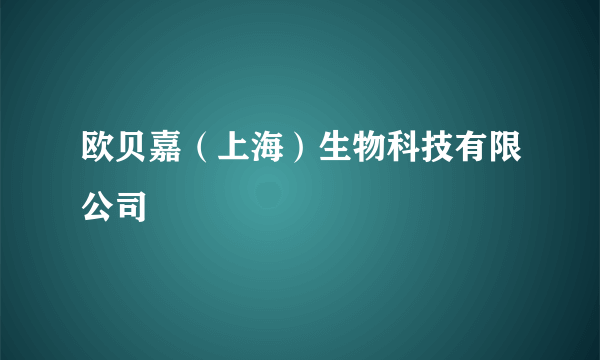 欧贝嘉（上海）生物科技有限公司