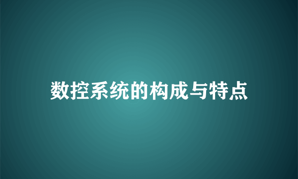 数控系统的构成与特点