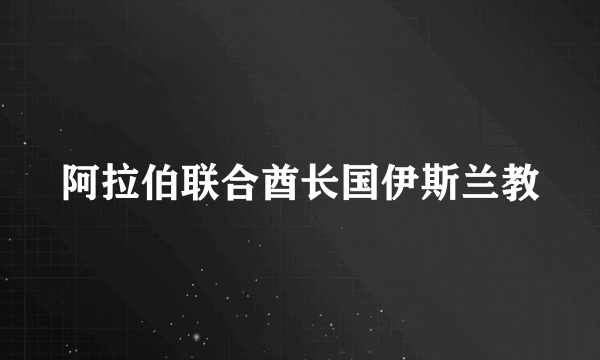 阿拉伯联合酋长国伊斯兰教