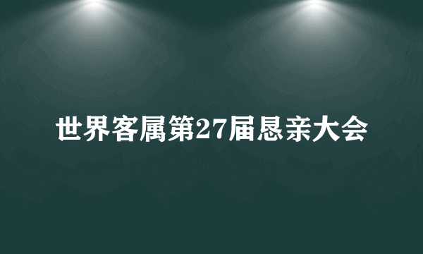 世界客属第27届恳亲大会