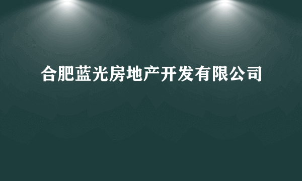 合肥蓝光房地产开发有限公司