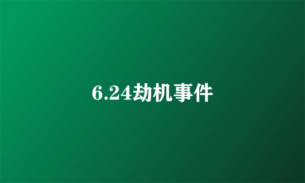 6.24劫机事件