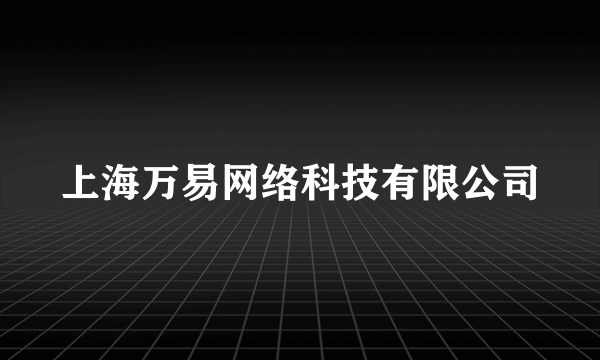 上海万易网络科技有限公司