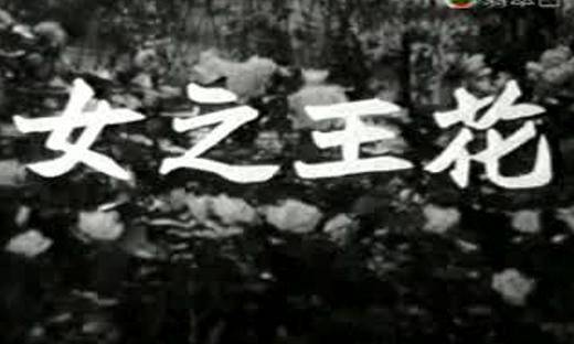 花王之女（1950年珠玑、王天林执导的剧情电影）