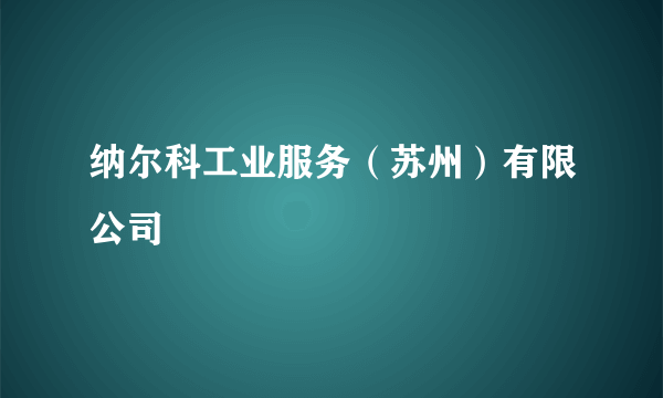 纳尔科工业服务（苏州）有限公司