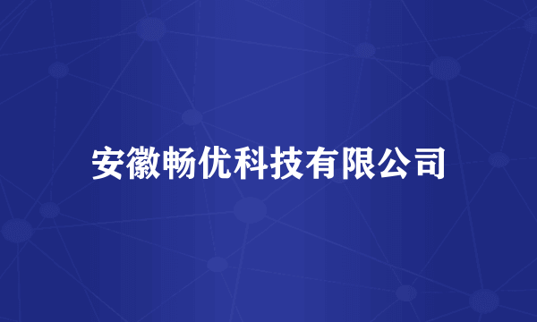 安徽畅优科技有限公司