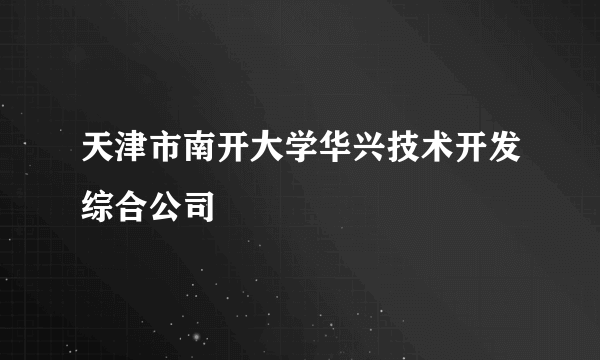 天津市南开大学华兴技术开发综合公司