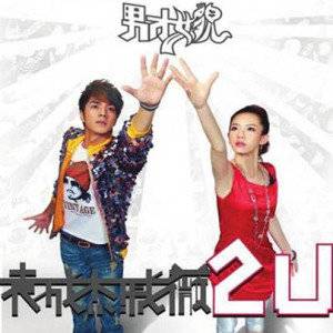 2U（男才女貌2009年音乐专辑）