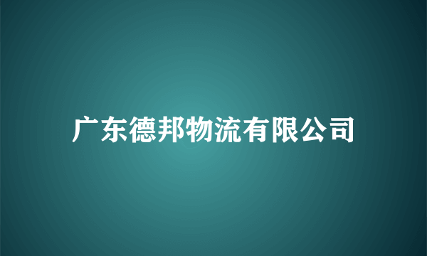 广东德邦物流有限公司