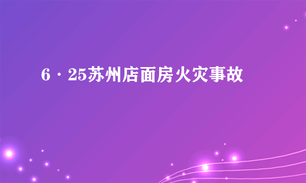 6·25苏州店面房火灾事故