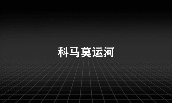 科马莫运河