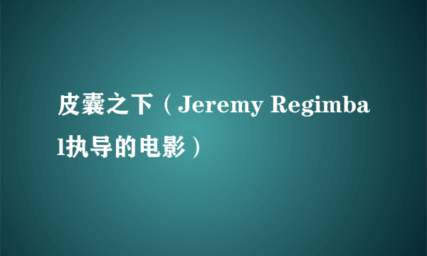 皮囊之下（Jeremy Regimbal执导的电影）