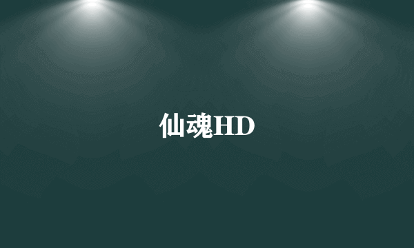 仙魂HD