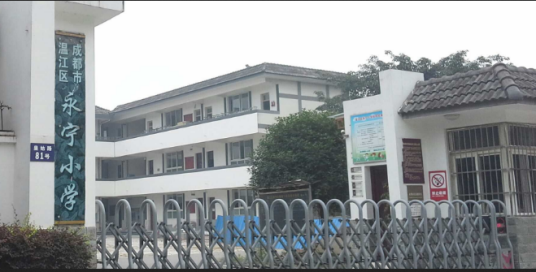 成都市温江区永宁小学