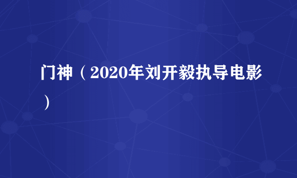 门神（2020年刘开毅执导电影）