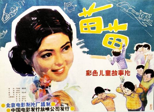 苗苗（1980年王君正执导的电影）