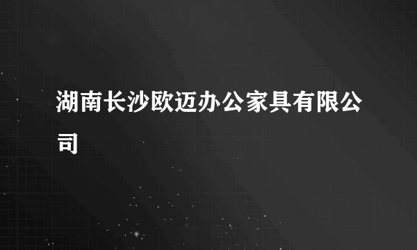 湖南长沙欧迈办公家具有限公司