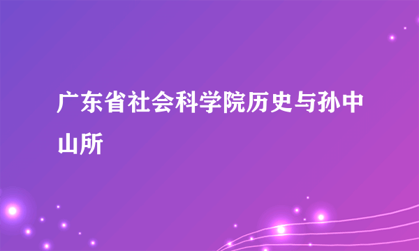 广东省社会科学院历史与孙中山所