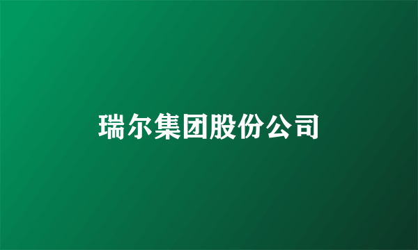 瑞尔集团股份公司