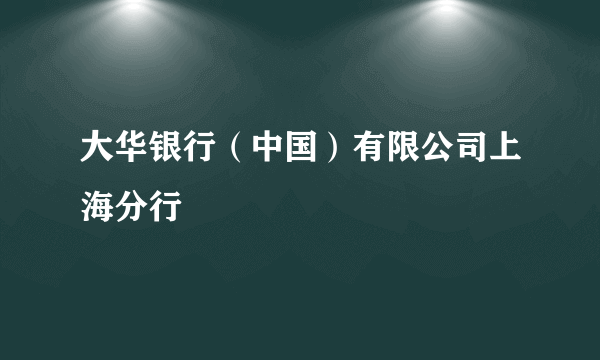 大华银行（中国）有限公司上海分行