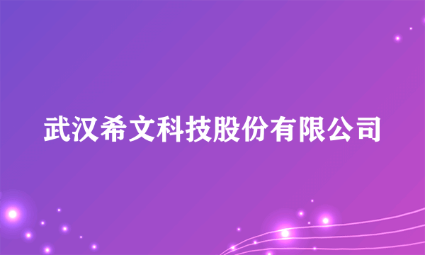 武汉希文科技股份有限公司