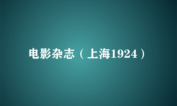 电影杂志（上海1924）