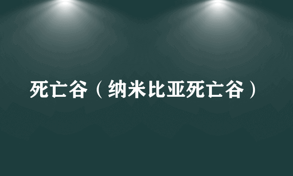 死亡谷（纳米比亚死亡谷）