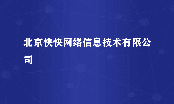 北京快快网络信息技术有限公司