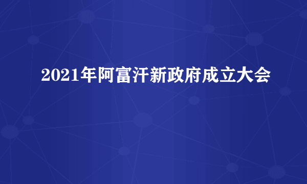 2021年阿富汗新政府成立大会