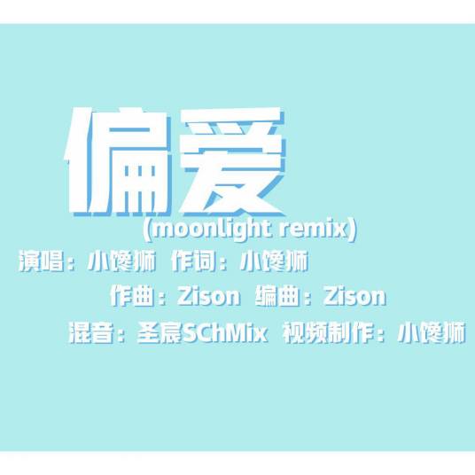 偏爱 (moonlight remix)