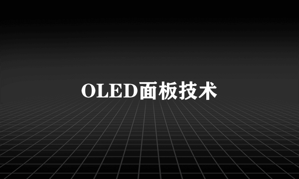 OLED面板技术