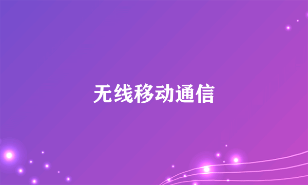 无线移动通信