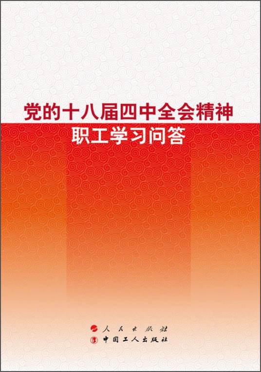 党的十八届四中全会精神职工学习问答