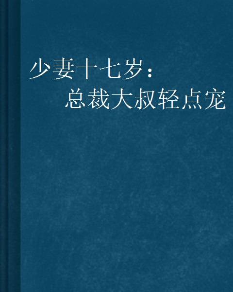 少妻十七岁：总裁大叔轻点宠