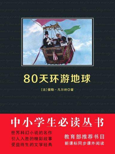 80天环游地球（中小学生必读丛书）